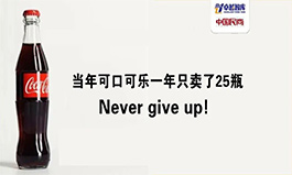 仅仅是一些糖水加上一点二氧化碳，如何做成了世界之最？