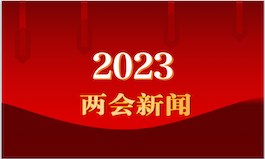 聚焦两会｜了解我国23年经济发展要求，国有企业工作重点及委员对于民营企业发展建议