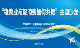 稳就业与促消费如何共振——中国民商七月主题沙龙在京举办