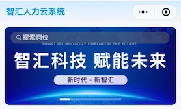 卓越智汇（北京）科技集团公司人力云系统全新升级上线——智汇人力云系统