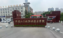 平顶山工业职业技术学院