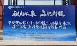 宁夏建设职业技术学院