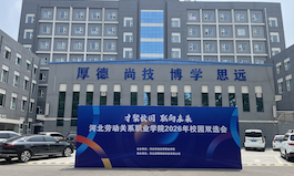 河北劳动关系学院